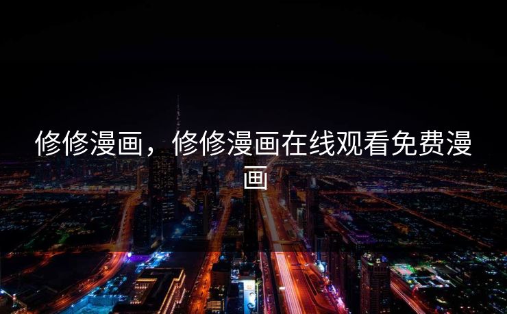 修修漫画，修修漫画在线观看免费漫画