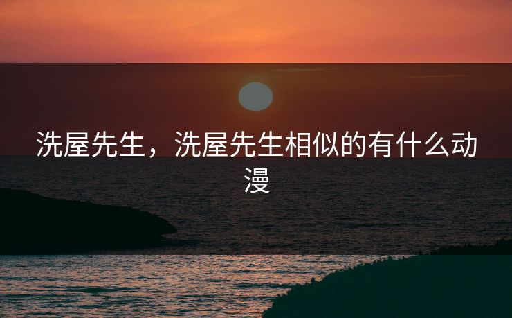 洗屋先生,洗屋先生相似的有什么动漫