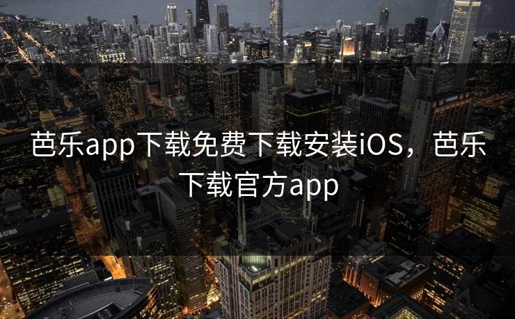 芭乐app下载免费下载安装iOS,芭乐下载官方app 芭乐app下载免费下载安装iOS,芭乐下载官方app
