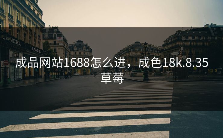 成品网站1688怎么进,成色18k.8.35草莓