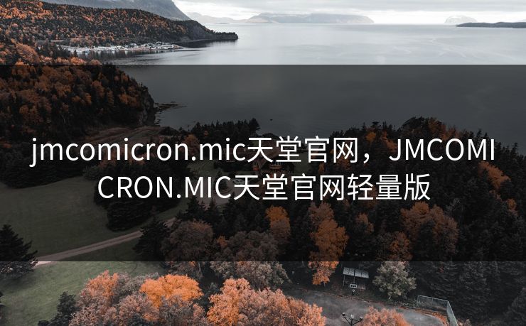 jmcomicron.mic天堂官网,JMCOMICRON.MIC天堂官网轻量版 jmcomicron.mic天堂官网,JMCOMICRON.MIC天堂官网轻量版