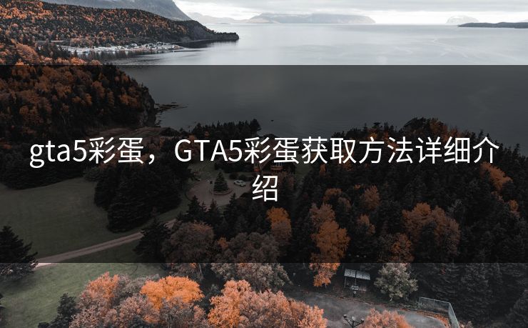 gta5彩蛋,GTA5彩蛋获取方法详细介绍