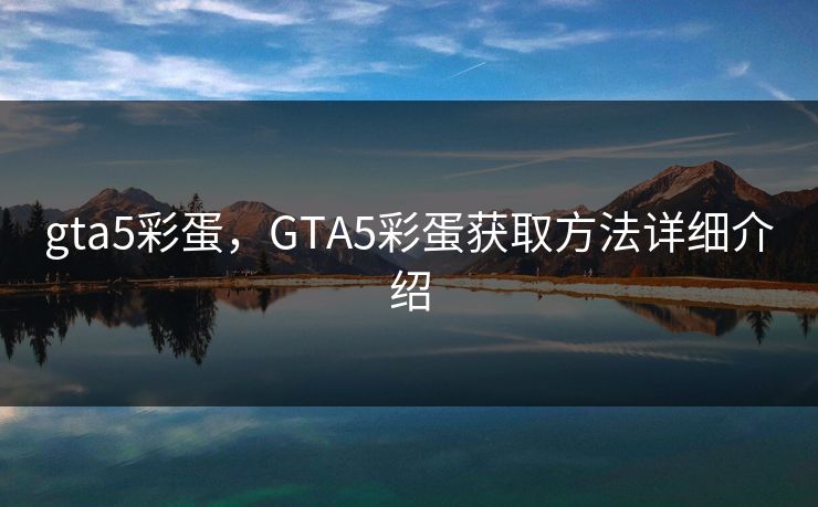 gta5彩蛋,GTA5彩蛋获取方法详细介绍