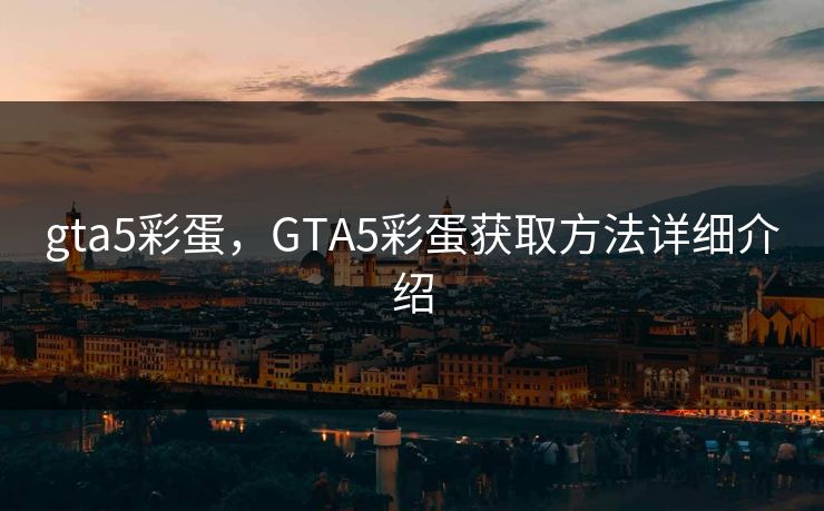 gta5彩蛋,GTA5彩蛋获取方法详细介绍
