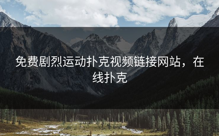 免费剧烈运动扑克视频链接网站,在线扑克 免费剧烈运动扑克视频链接网站,在线扑克