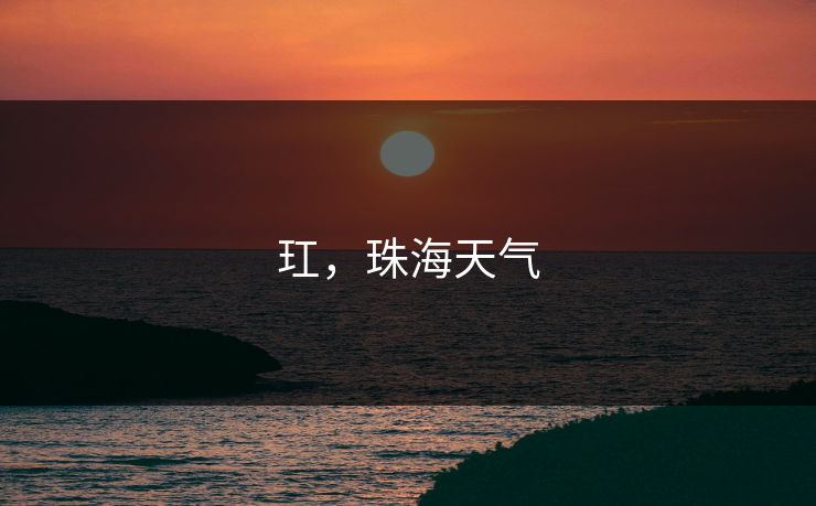 玒,珠海天气 玒,珠海天气