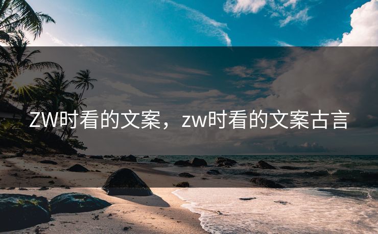 ZW时看的文案,zw时看的文案古言