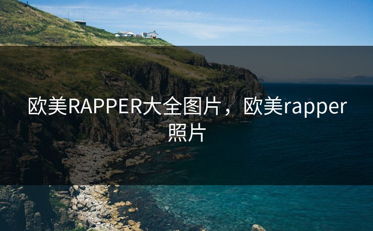 欧美RAPPER大全图片,欧美rapper照片