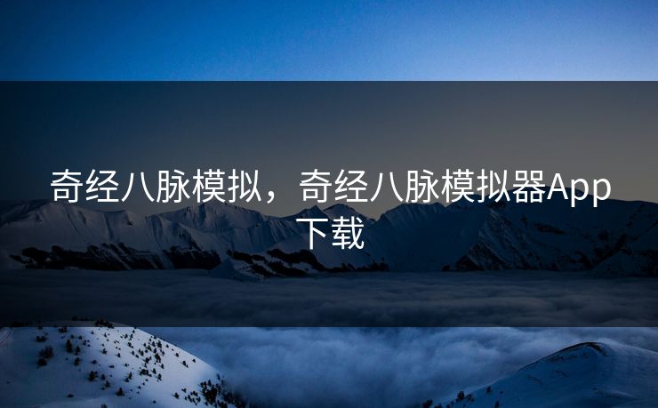 奇经八脉模拟,奇经八脉模拟器App下载