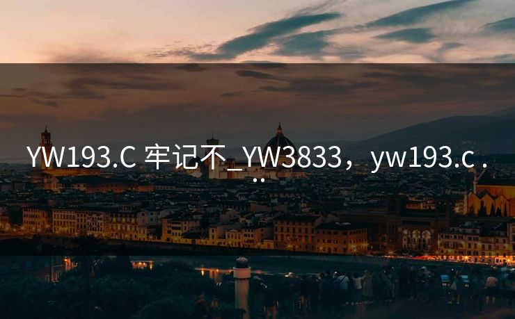 YW193.C 牢记不_YW3833，yw193.c ...