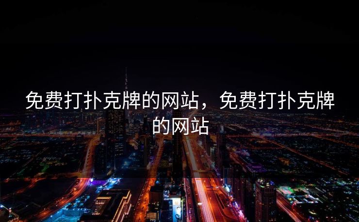 免费打扑克牌的网站,免费打扑克牌的网站