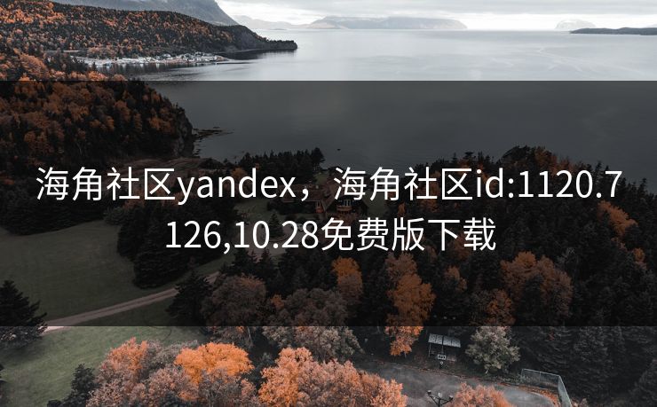 海角社区yandex，海角社区id:1120.7126,10.28免费版下载