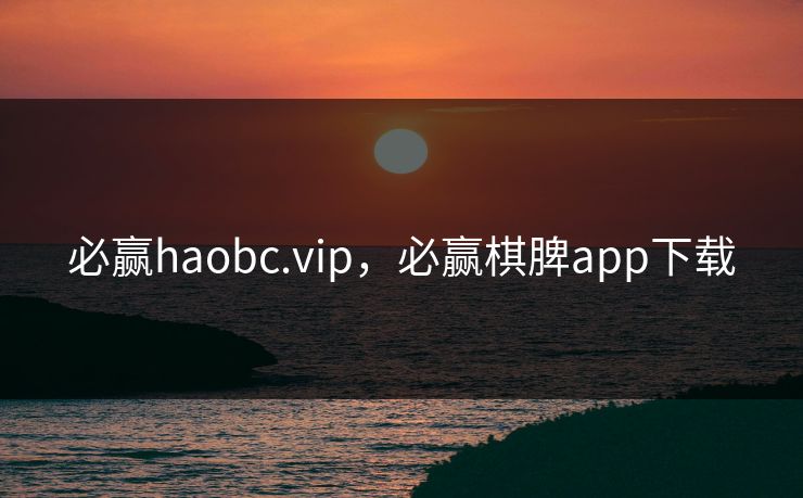 必赢haobc.vip，必赢棋脾app下载